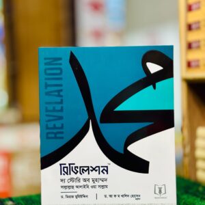 রিভিলেশন - দ্য স্টোরি অব মুহাম্মদ